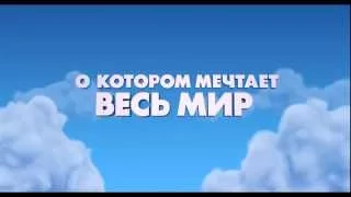 Снупи и мелочь пузатая - Русский трейлер (2015)