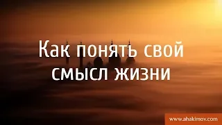 Как понять свой смысл жизни? - Александр Хакимов - Смоленск, 16.07.2017