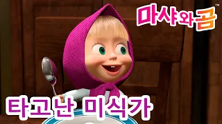 마샤와 곰 👱‍♀️🐻 🍭 타고난 미식가 🥬🥕 Masha and the Bear