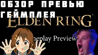 Обзор превью геймплея ELDEN RING - Самая ожидаемая мной игра!
