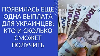 ПОЯВИЛАСЬ ЕЩЕ ОДНА ВЫПЛАТА ДЛЯ УКРАИНЦЕВ: КТО И СКОЛЬКО СМОЖЕТ ПОЛУЧИТЬ