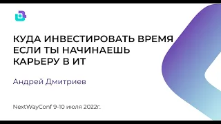 Андрей Дмитриев -  Доклад "Куда инвестировать время если ты начинаешь карьеру в ИТ"