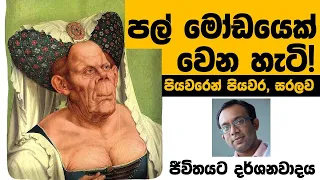 පල් මෝඩයෙක් වෙන හැටි (පියවරෙන් පියවර, සරලව) : How To be a Blind Idiotic Slob (Step By Step Guide)!