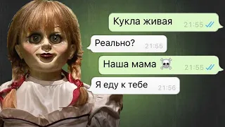 мою сестру похитила кукла аннабель / переписка с куклой аннабель