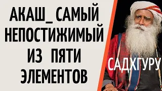 Садхгуру — Акаш_ самый непостижимый из пяти элементов.