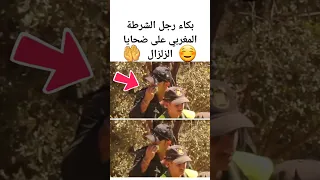 لحظة بكاء رجل الشرطة المغربي على ضحايا الزلزال 🤲