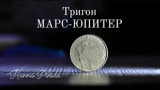 Тригон МАРС-ЮПИТЕР в натальной карте.Hanna Pihida