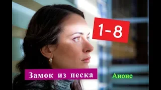 Замок из песка Сериал. Содержание с 1 по 8 серии. Анонс