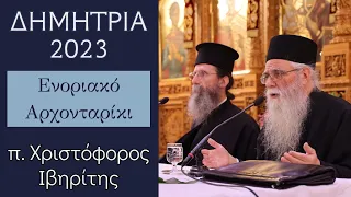 Ενοριακό Αρχονταρίκι με τον π. Χριστόφορο Ιβηρίτη | ΔΗΜΗΤΡΙΑ 2023