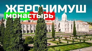 МОНАСТЫРЬ ЖЕРОНИМУШ l ГИД В ЛИССАБОНЕ l WITHPORTUGAL.COM