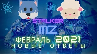 STALKER RP Mysterious Zone (ФЕВРАЛЬ 2021) (ОТВЕТЫ НА ТЕСТ)