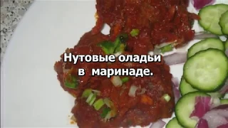 Нутовые оладьи  в  маринаде, из сухой покупной смеси "Фалафель",без  глютена.