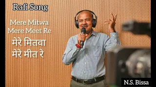 Rafi Song- Mere Mitwa Mere Meet Re| मेरे मितवा मेरे मीत रे| Film-Geet|#mohammadrafi #rafisongs#Geet