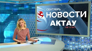 АКТАУальные НОВОСТИ #1. Сентябрь 2021. Происшествия, события...