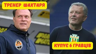 😀НОВИЙ ТРЕНЕР ШАХТАРЯ.  😎МАРКЕВИЧ РОБИТЬ ЗМІНИ. 😱САУДИТИ СКУПОВУЮТЬ ГРАВЦІВ. НЕЙМАР.