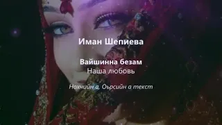 Иман Шепиева - вайшинна безам Чеченский и русский текст