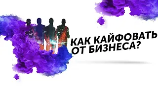 Как кайфовать от бизнеса? Как открыть бизнес с нуля?Дельта ЦЕХ Бизнес Молодость БМ