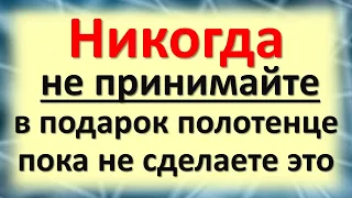 Никогда не принимайте в подарок полотенце, пока не сделаете это. Почему нельзя дарить полотенце