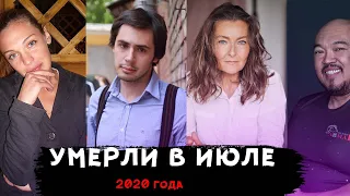 ИХ ЗАБРАЛ ИЮЛЬ 2020/ Знаменитости, которых не стало в июле прошлого года