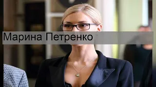 Марина Петренко