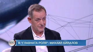 В главната роля: Михаил Билалов