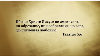 "3 минуты Библии. Стих дня" (28 мая Галатам 5:6)