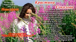 Русский Стилль /Кристина Соколова/ Наше время /New album/ 2021