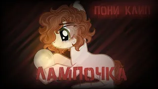 пони клип - лампочка(асия)/pmv[💡]