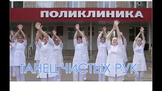 Танец чистых рук