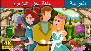 ملكة الجزر المزهرة | Queen of the Flowery Isles Story in Arabic | @ArabianFairyTales