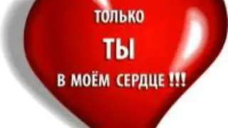 Только ты моём сердце💜 песня