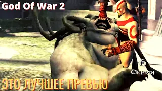 МЕДУЗА ЭВРИАЛА - God OF War 2 прохождение