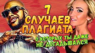 7 СЛУЧАЕВ ПЛАГИАТА О КОТОРЫХ ТЫ ДАЖЕ НЕ ДОГАДЫВАЛСЯ