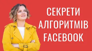 Як працюють алгоритми Фейсбук? Секрети, які дозволять збільшити охоплення дописів без бюджету.