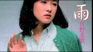 日野美歌   氷雨