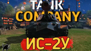 ТАНК КОТОРЫЙ МОЖЕТ😏 | ИС-2У в Tank Company