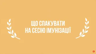 Що спакувати на сесію імунізації