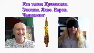 Кто такие Хранители. Элохим. Яхве.  Евреи . Ченнелинг