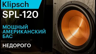 Klipsch SPL-120 — мощный американский сабвуфер за разумные деньги