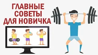 7 тренировочных советов для новичков