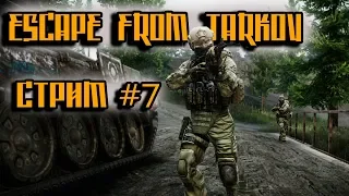 [Escape from Tarkov] Стрим#7 Забег на короткую дистанцию