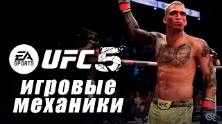 UFC 5 Разбор геймплея при участии Martial Mind (перевод на русский)