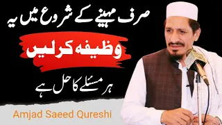 Barkat Ky liy Wazeefa | Molana amjad Saeed Qureshi | Darulfalah Media