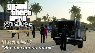 GTA SA - Миссия №17 "Жизнь словно пляж"