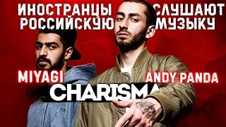 Иностранцы слушают Мияги Харизма. Реакция иностранцев на Miyagi Charisma.