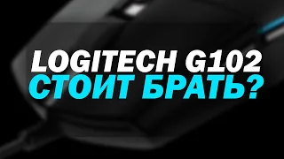 Обзор logitech G102 после года использования.