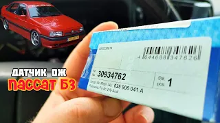 SVAG Passat B3 датчик ОЖ хватит на долго.