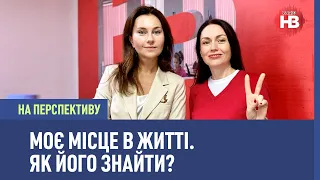 Моє місце в житті. Як його знайти? І На перспективу