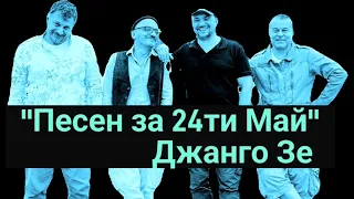 Песен за 24ти Май - Джанго Зе