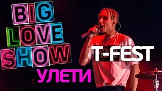 Т-Fest - Улети [Big Love Show 2018]